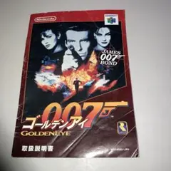 ゴールデンアイ007の説明書