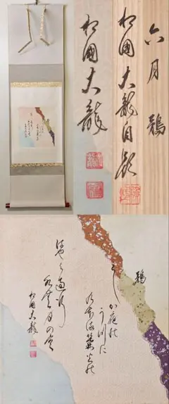 美品 2000 有馬頼底 「羽衣舞春風」 金閣寺管長 掛軸 美品 2000 有馬頼底 「羽衣舞春風」 金閣寺管長 掛軸 - メルカリ