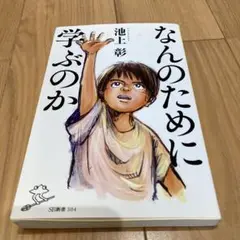 なんのために学ぶのか 池上 彰