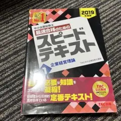 中小企業診断士 2019年度版 最速合格のためのスピードテキスト 1 企業経営…