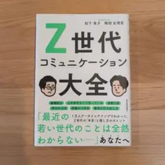 Z世代コミュニケーション大全