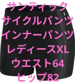 8月まで サンティック レディース XL黒 サイクルインナーレーサーパンツ