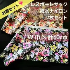 ●お得セット●レスポートサック撥水ナイロン　巾１４８✕各３０cm　茶色&黒セット