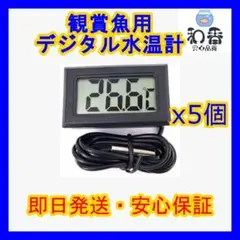 観賞魚用デジタル水温計黒5個 めだか金魚熱帯魚水槽に最適PSBクロレラ同梱可I
