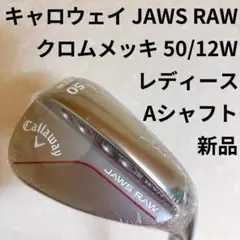 キャロウェイ JAWS RAW クロムメッキ 50/12W レディースA 新品