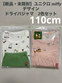 新品・未開封ユニクロ miffyデザイン　ドライパジャマ110cm 2色セット