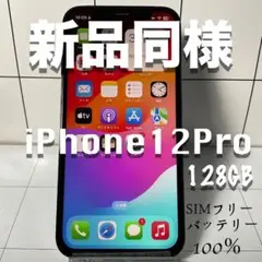 新品同様　iPhone12Pro　128GB 　SIMフリーバッテリー100％