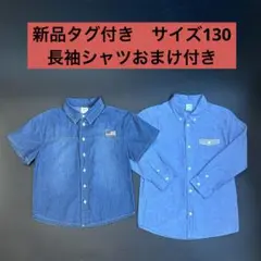 【新品タグ付き】デニムブルー 半袖シャツ 130cm 長袖おまけ付き
