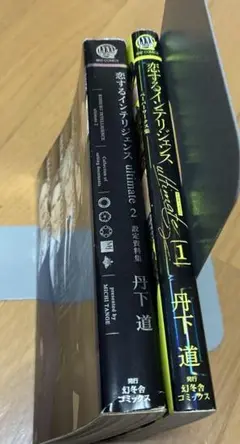 恋するインテリジェンスultimate 1 2