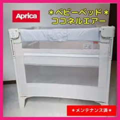 【♡送料込み♡】アップリカ　ベビーベッド　ココネルエアー