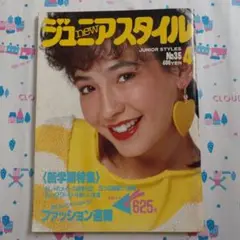 連休限定特価！希少！★雑誌ジュニアスタイル☆1985年秋2冊☆昭和★ 2025年最新】ジュニアスタイル 雑誌の人気アイテム - メルカリ