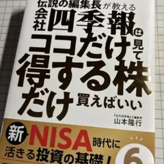 伝説の編集長が教える 会社四季報はココだけ見て得する株だけ買えばいい