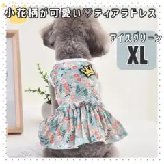 ティアラドレス XL グリーン 新品 犬服 猫服 ペットウェア ドッグウェア 秋