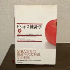 ビジネス統計学 上