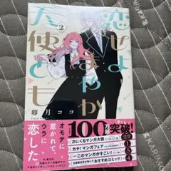 恋せよまやかし天使ども(2)