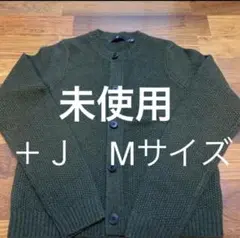 新品未使用 ユニクロ+J 鹿の子編みカーディガン カーキ M