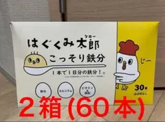 はぐくみ太郎 こっそり鉄分 2箱　(60本)