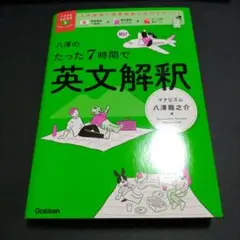 八澤のたった7時間で英文解釈