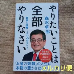 やりたいことは全部やりなさい : 最後に後悔しない25のヒント