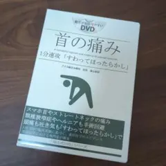 首の痛み『すわってほったらかし』福辻式DVD 福辻式 首の痛み 「すわってほったらかし」DVD - メルカリ
