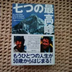 七つの最高峰