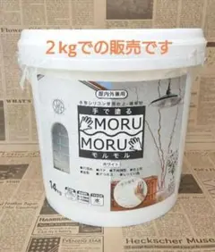 ✨モルモル塗料✨２kg リメイク鉢 リメ鉢 モルタル鉢 壁用塗料