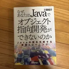 なぜ、あなたはJavaでオブジェクト指向開発ができないのか Javaの壁を克服…