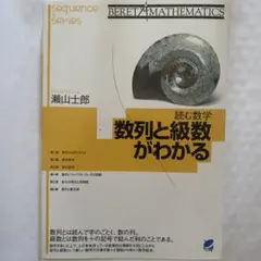 読む数学 数列と級数がわかる