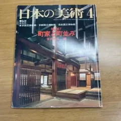 日本の美術4 町家と町並み　日本の古民家