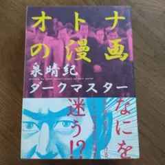 オトナの漫画　泉晴紀 　ダークマスター　ビームコミックス