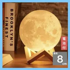 【照明】月ライト 月型ランプ ムーンライト LED 8cm 電池付き 台座付き