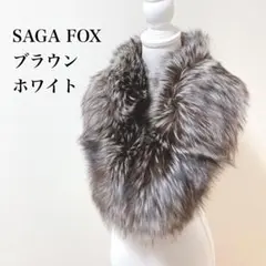 豪華✨SAGA FOXサガフォックス ブラウン 成人式着物ショール リアルファー