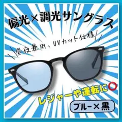 偏光調光サングラス 青黒 男女兼用 昼夜OK UV対策