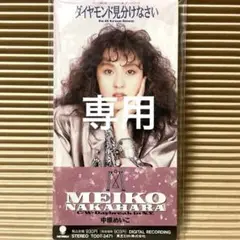 中原めいこ ダイヤモンドを見分けなさい 8cm cd