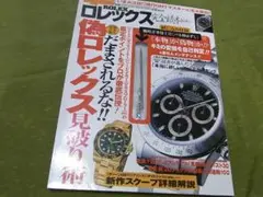 ★ロレックス 完全読本★付録未開封★腕時計専用工具(バネ棒はずし)付★