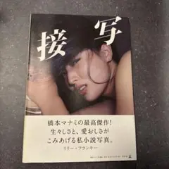 接写 橋本マナミ 写真集 帯付き 初版