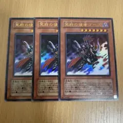冥府の使者 ゴーズ 3枚セット