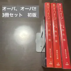 オーパ、オーパ!! 　3冊セット　初版
