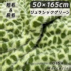 K-76 ジュラシックグリーン 緑 斑点 ファー生地 着ぐるみ ぬいぐるみ