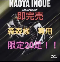 !!超限定!!井上尚弥モデル ボクシングシューズ ドネア2