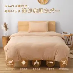 SE 掛け布団カバー セミダブル 冬 あったか フランネル 毛布としても使える