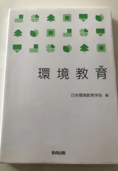 【大学講義】環境教育　日本環境教育会　教育出版