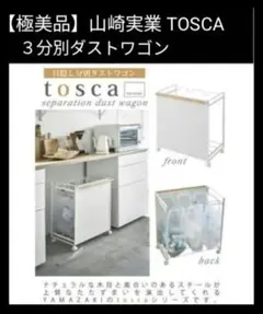 【極美品】山崎実業 TOSCA トスカ 目隠し３分別ダストワゴン