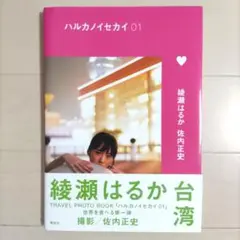 ハルカノイセカイ 01