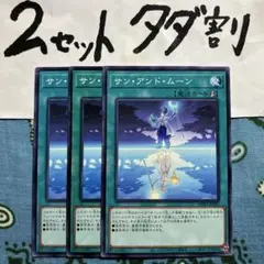 遊戯王 サンアンドムーン 3枚セット 2セットタダ割☆ギム Ca4zz