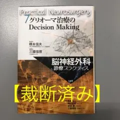 脳神経外科診療プラクティス 7 グリオーマ治療のDecision Making
