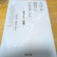 文学が教育にできること : 「読むこと」の秘鑰