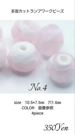 多面カットランプワークビーズ　4piece　No.4