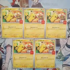 マクドナルド ピカチュウ プロモ