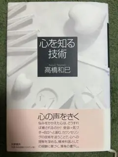 心を知る技術